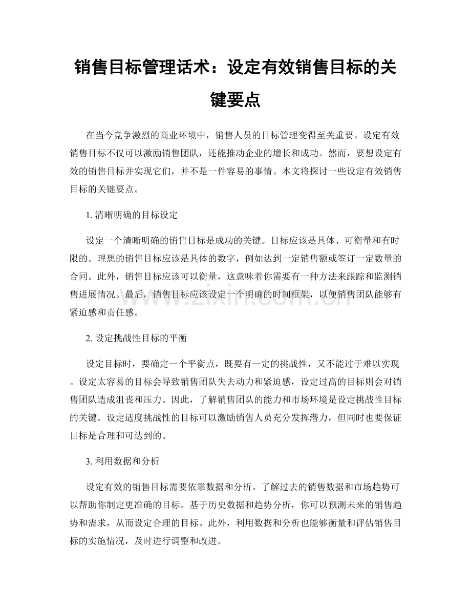 销售目标管理话术：设定有效销售目标的关键要点.docx_第1页