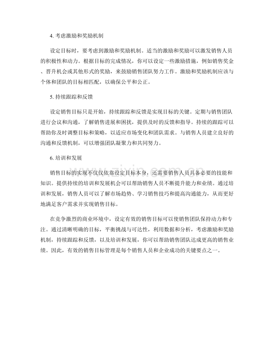 销售目标管理话术：设定有效销售目标的关键要点.docx_第2页