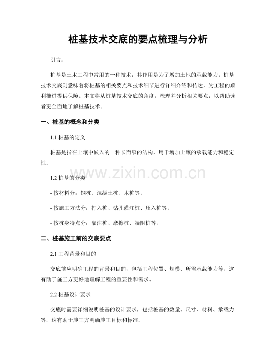 桩基技术交底的要点梳理与分析.docx_第1页