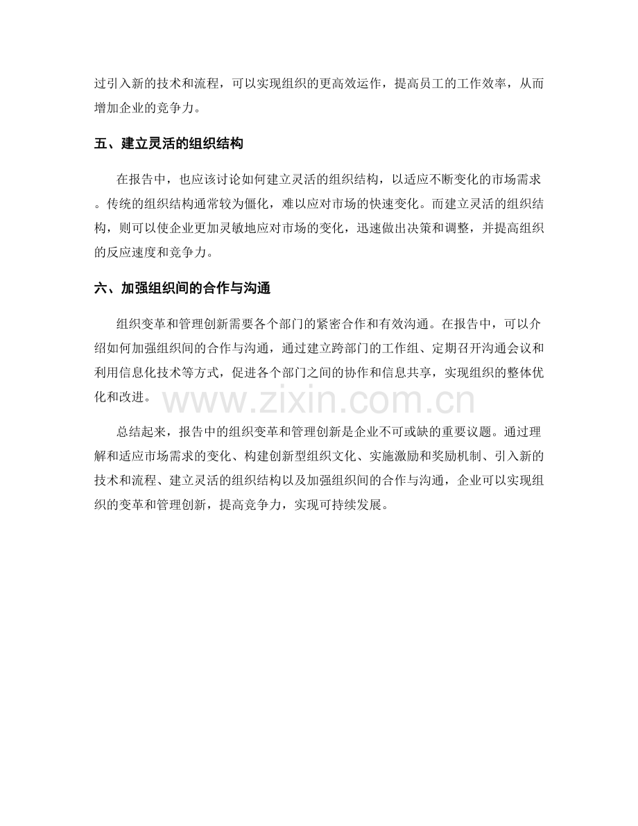 报告中的组织变革和管理创新.docx_第2页