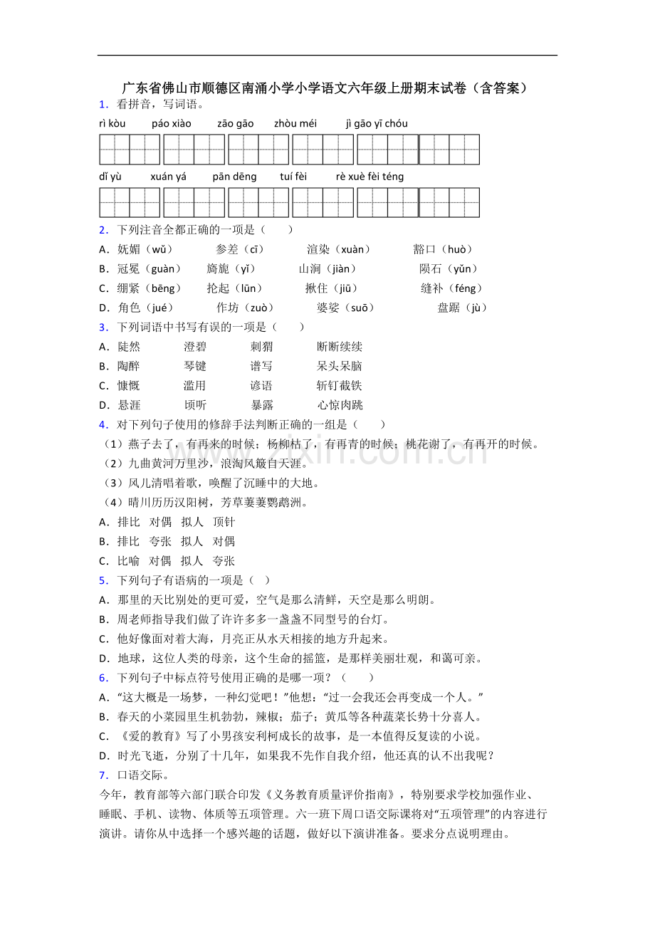 广东省佛山市顺德区南涌小学小学语文六年级上册期末试卷(含答案).docx_第1页