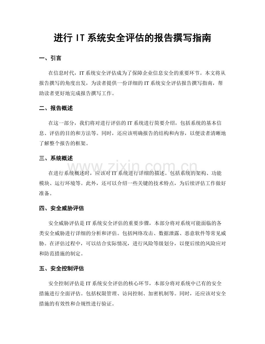 进行IT系统安全评估的报告撰写指南.docx_第1页