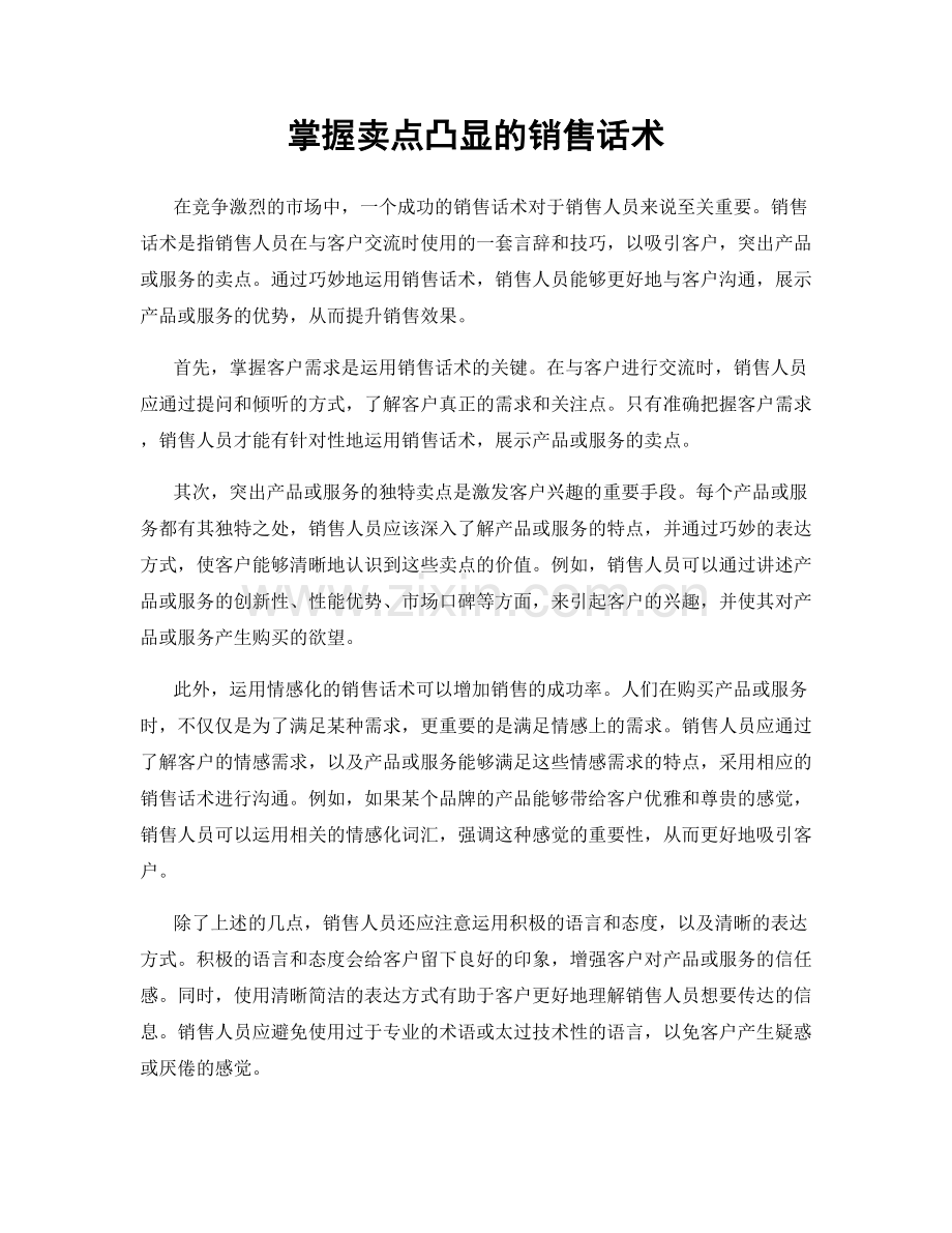 掌握卖点凸显的销售话术.docx_第1页