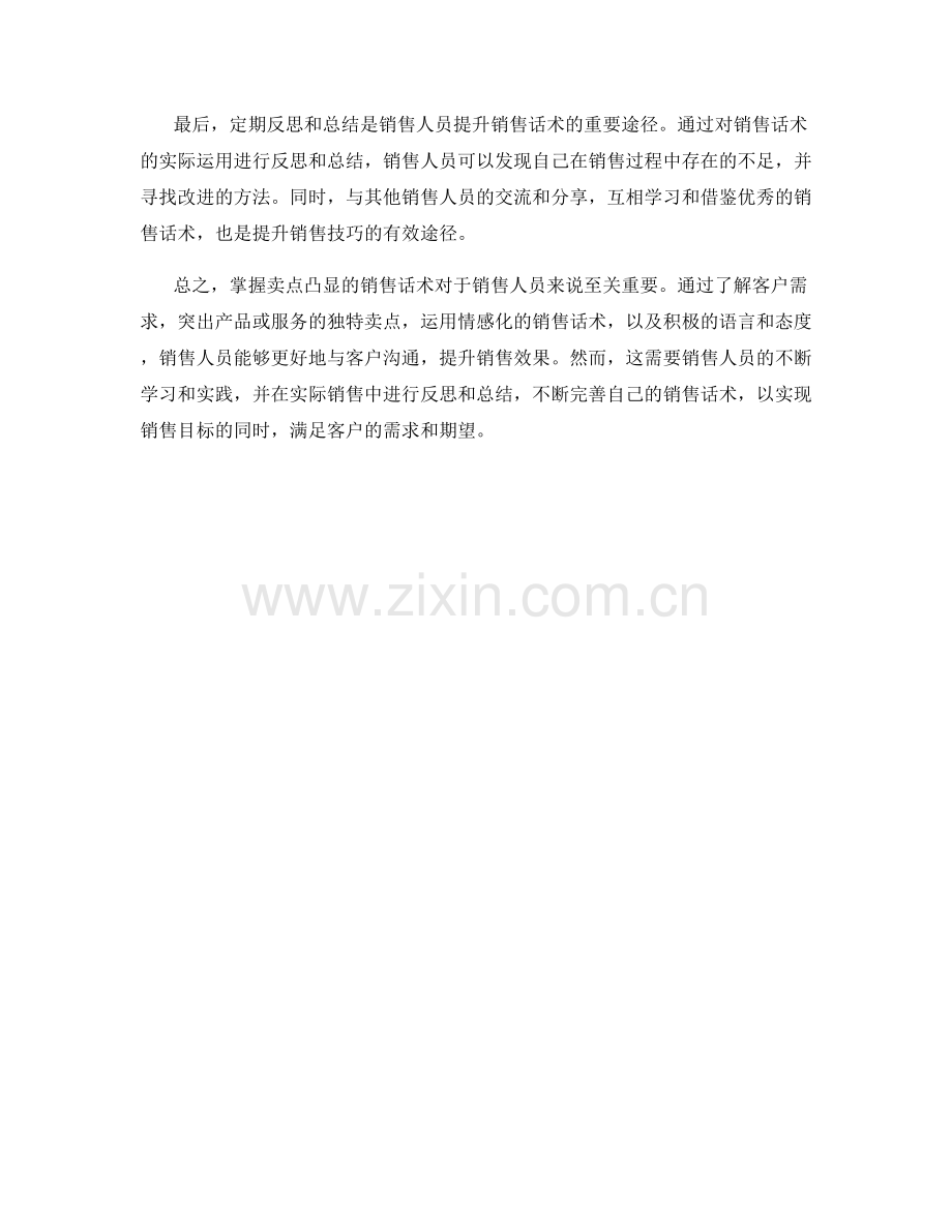 掌握卖点凸显的销售话术.docx_第2页