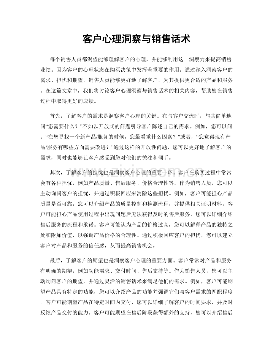 客户心理洞察与销售话术.docx_第1页