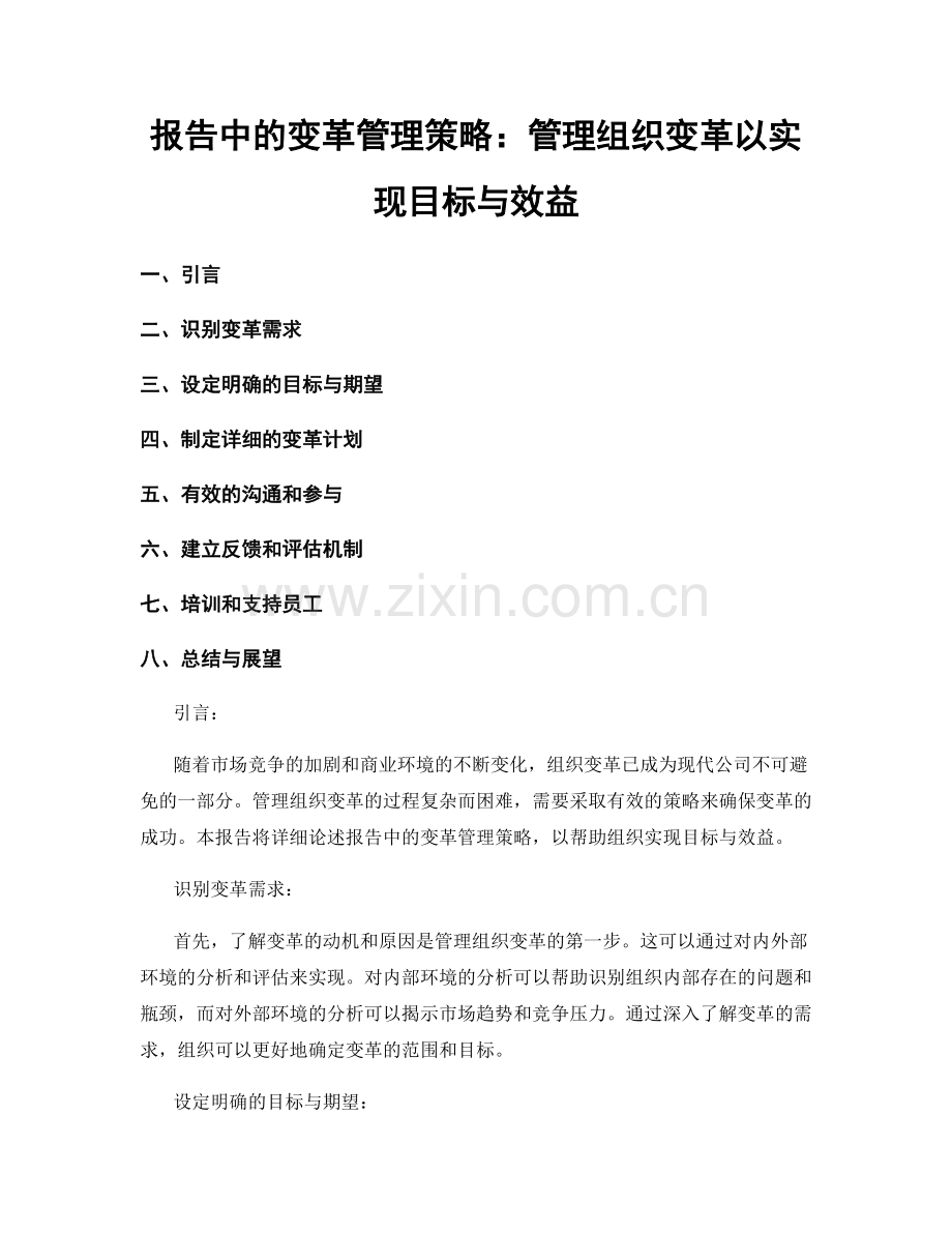 报告中的变革管理策略：管理组织变革以实现目标与效益.docx_第1页