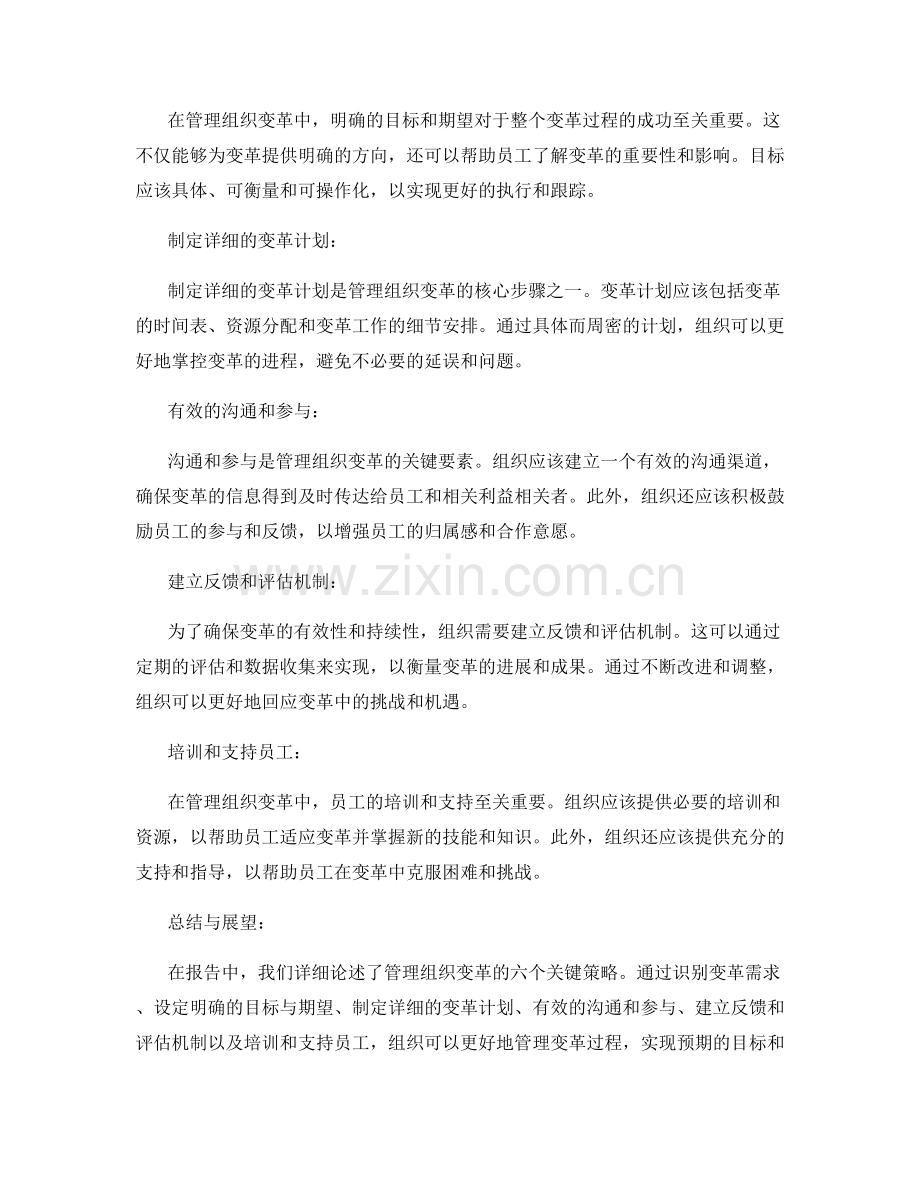 报告中的变革管理策略：管理组织变革以实现目标与效益.docx_第2页