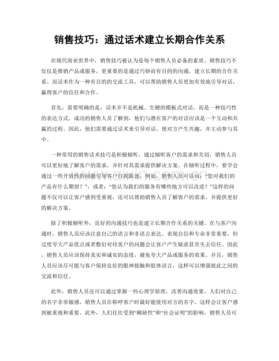 销售技巧：通过话术建立长期合作关系.docx_第1页