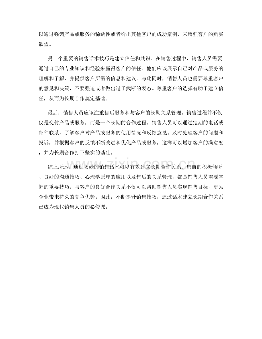 销售技巧：通过话术建立长期合作关系.docx_第2页