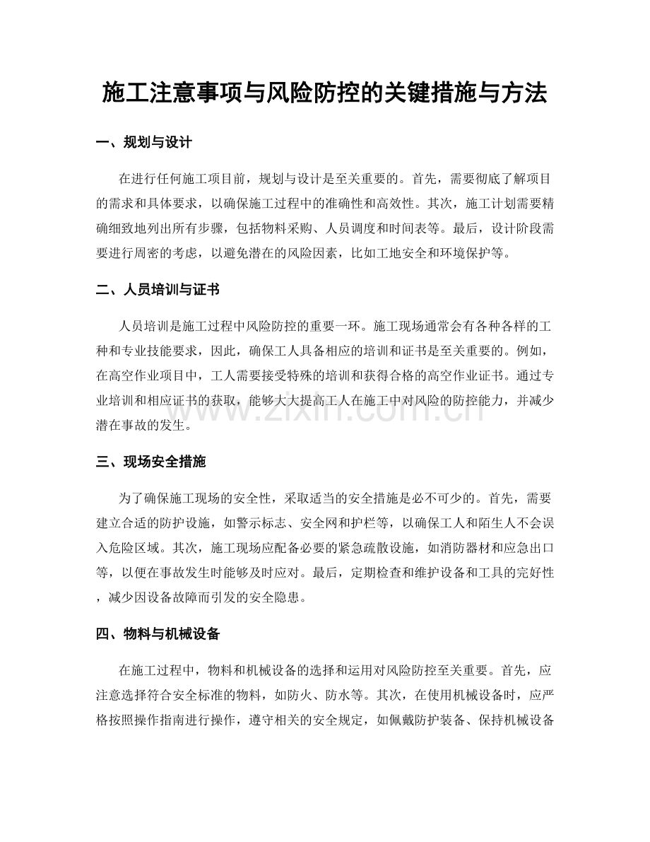 施工注意事项与风险防控的关键措施与方法.docx_第1页