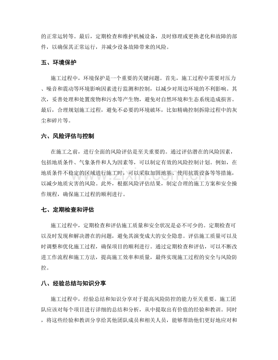 施工注意事项与风险防控的关键措施与方法.docx_第2页