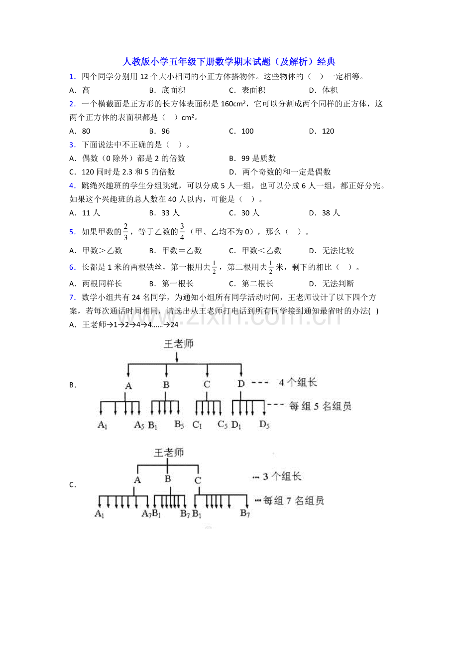 人教版小学五年级下册数学期末试题(及解析)经典.doc_第1页