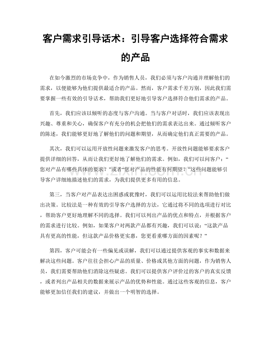 客户需求引导话术：引导客户选择符合需求的产品.docx_第1页