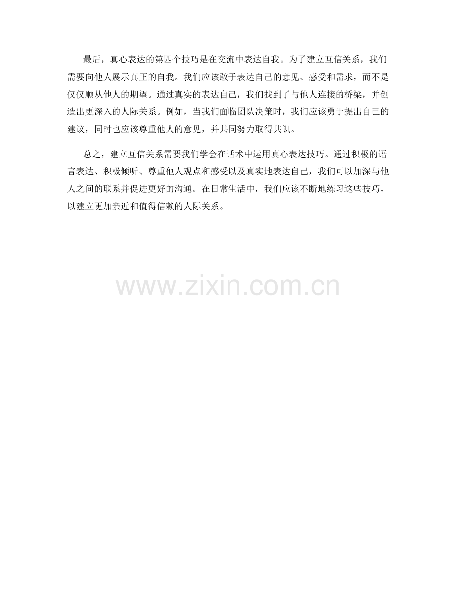 建立互信关系：话术中的真心表达技巧.docx_第2页