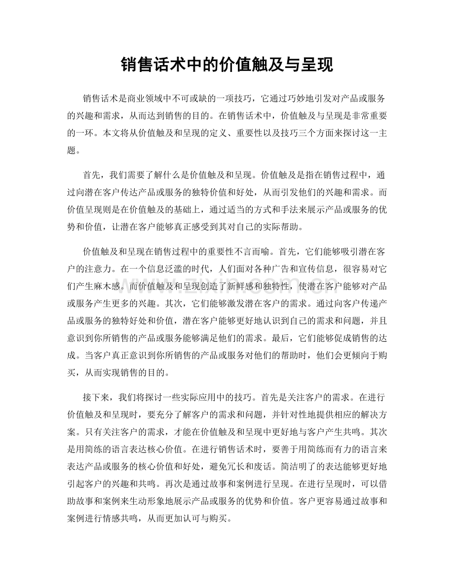 销售话术中的价值触及与呈现.docx_第1页