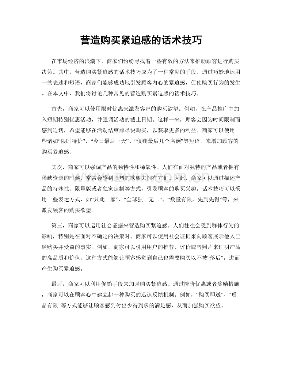 营造购买紧迫感的话术技巧.docx_第1页