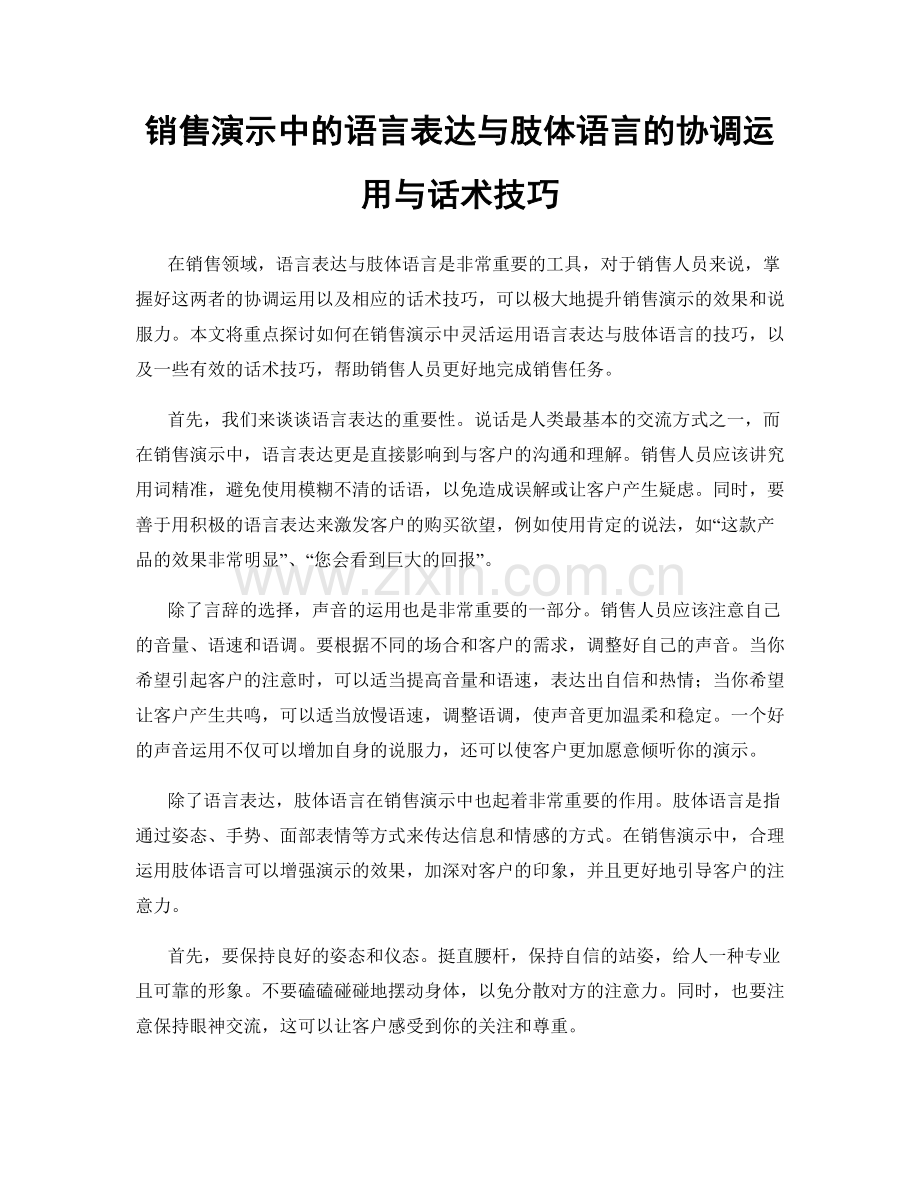 销售演示中的语言表达与肢体语言的协调运用与话术技巧.docx_第1页