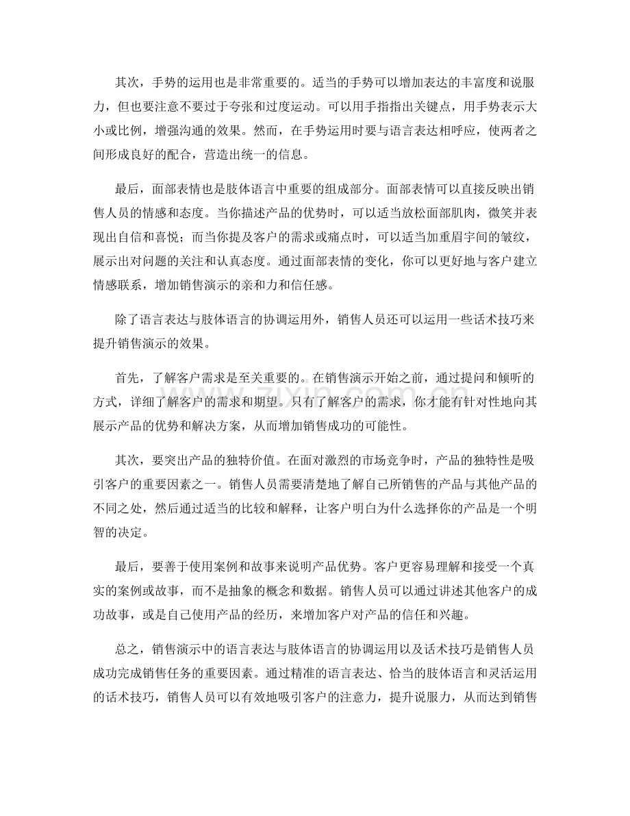 销售演示中的语言表达与肢体语言的协调运用与话术技巧.docx_第2页