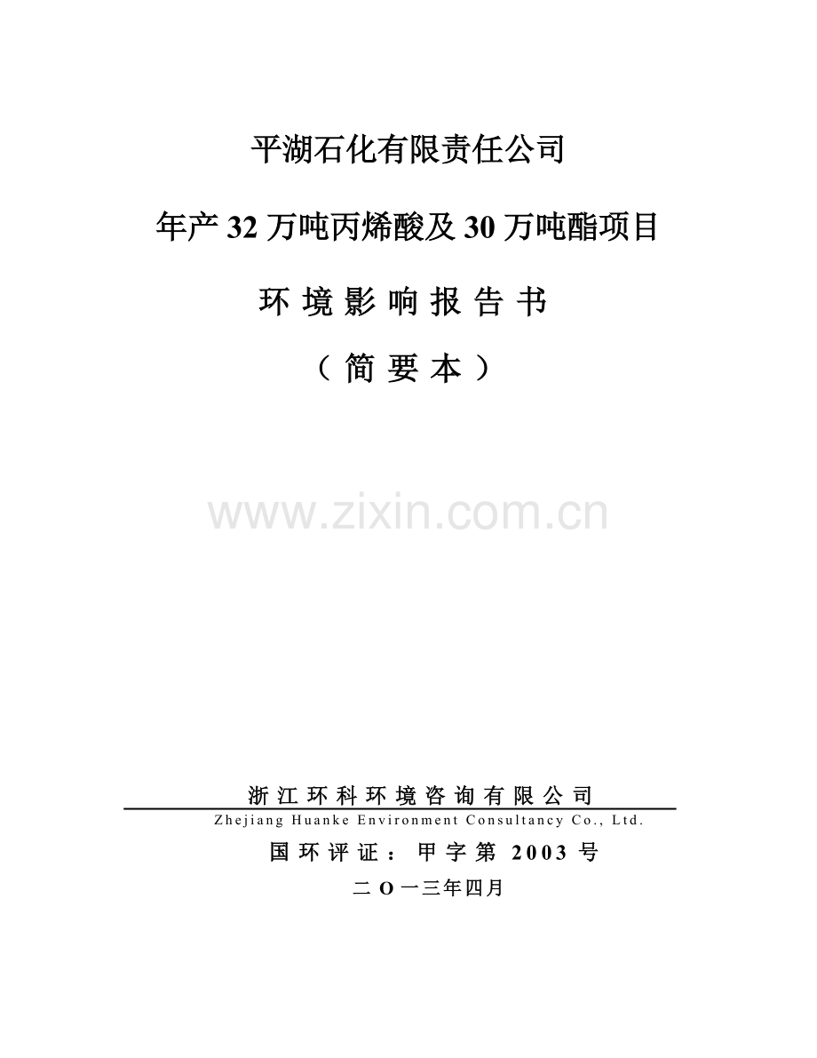 平湖石化有限责任公司年产32万吨丙烯酸及30万吨酯项目环境影响报告书.doc_第1页