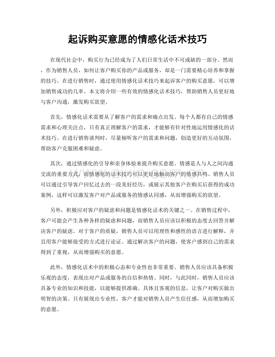 起诉购买意愿的情感化话术技巧.docx_第1页