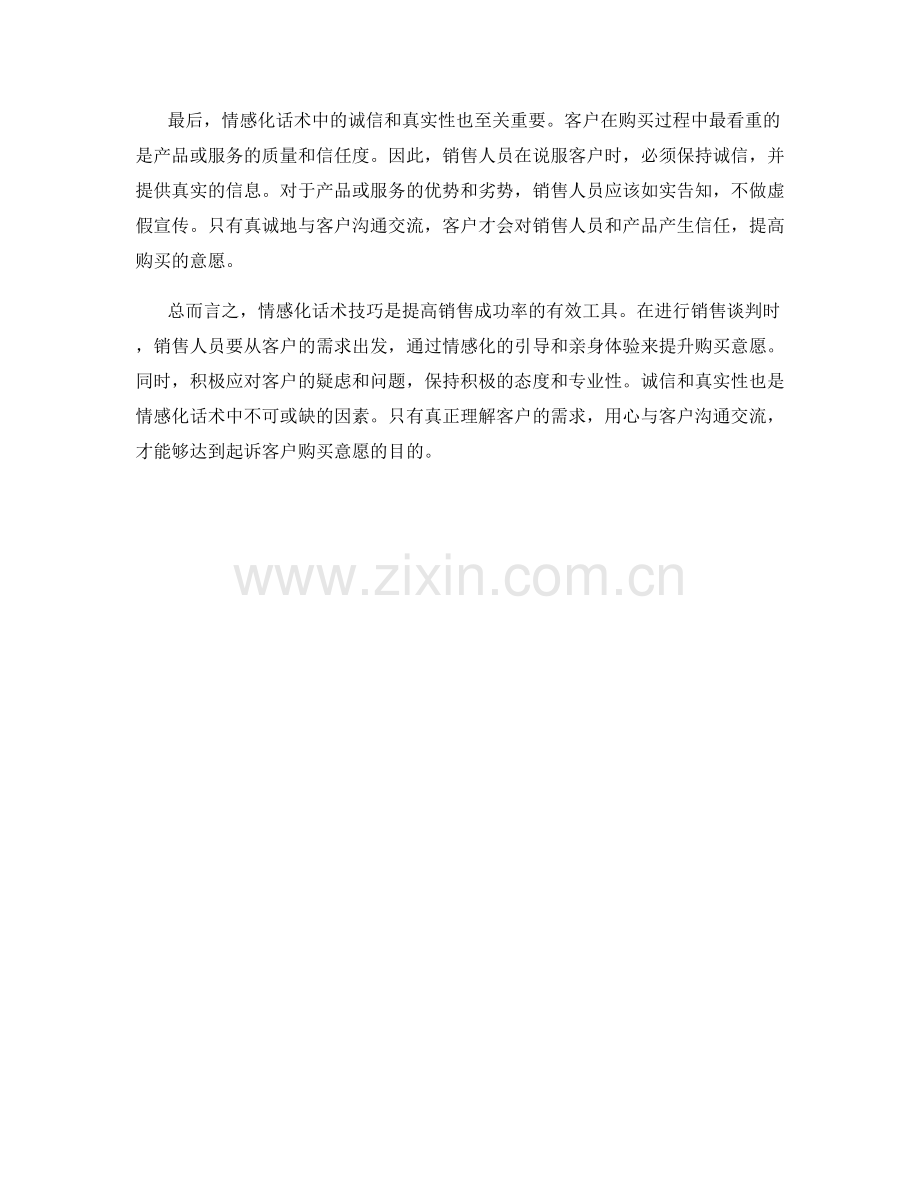 起诉购买意愿的情感化话术技巧.docx_第2页