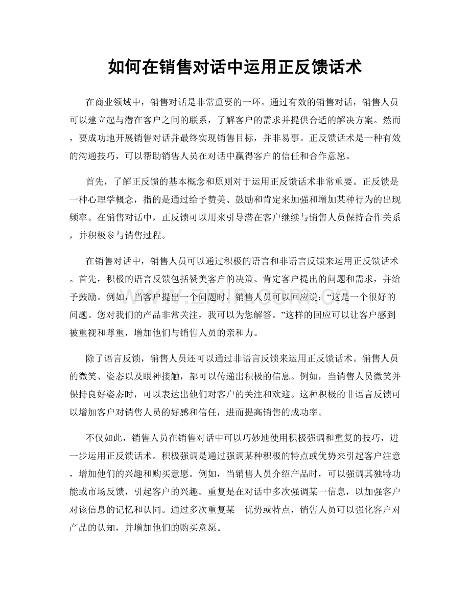 如何在销售对话中运用正反馈话术.docx_第1页