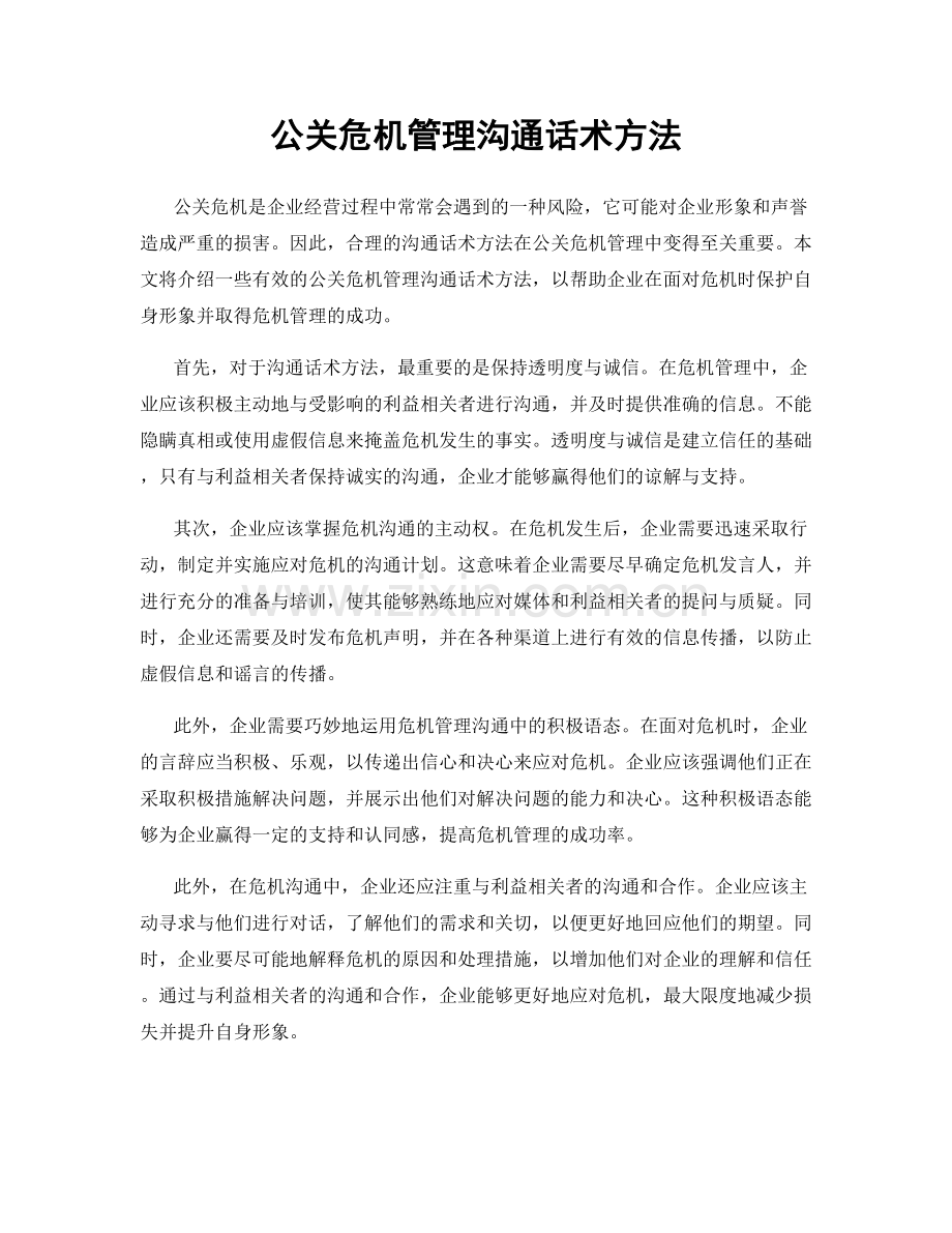 公关危机管理沟通话术方法.docx_第1页