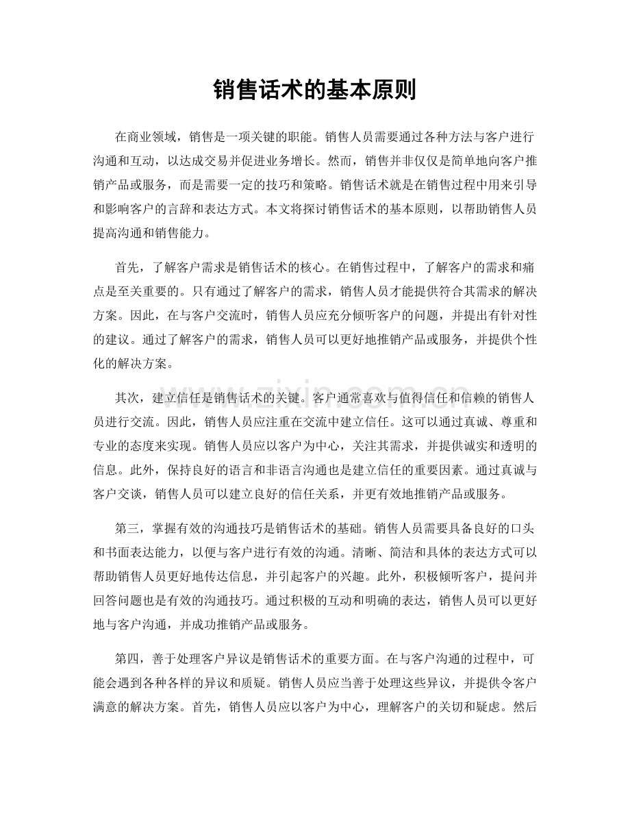 销售话术的基本原则.docx_第1页