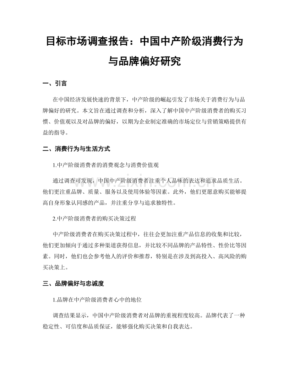 目标市场调查报告：中国中产阶级消费行为与品牌偏好研究.docx_第1页