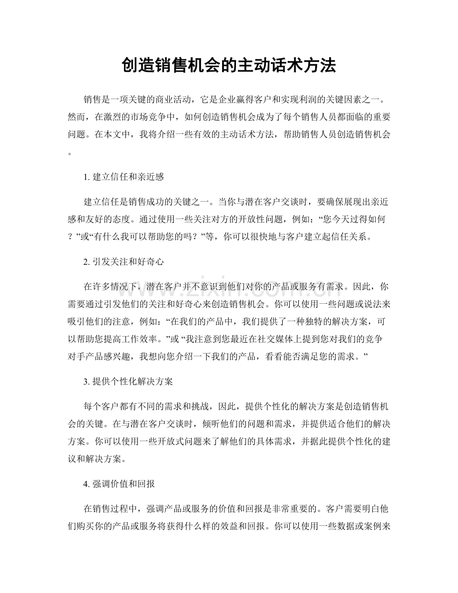 创造销售机会的主动话术方法.docx_第1页