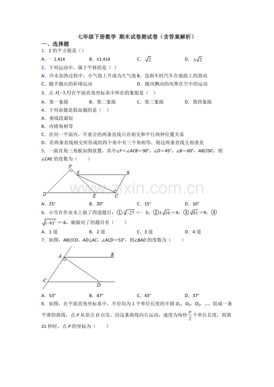 七年级下册数学-期末试卷测试卷（含答案解析）.doc_第1页