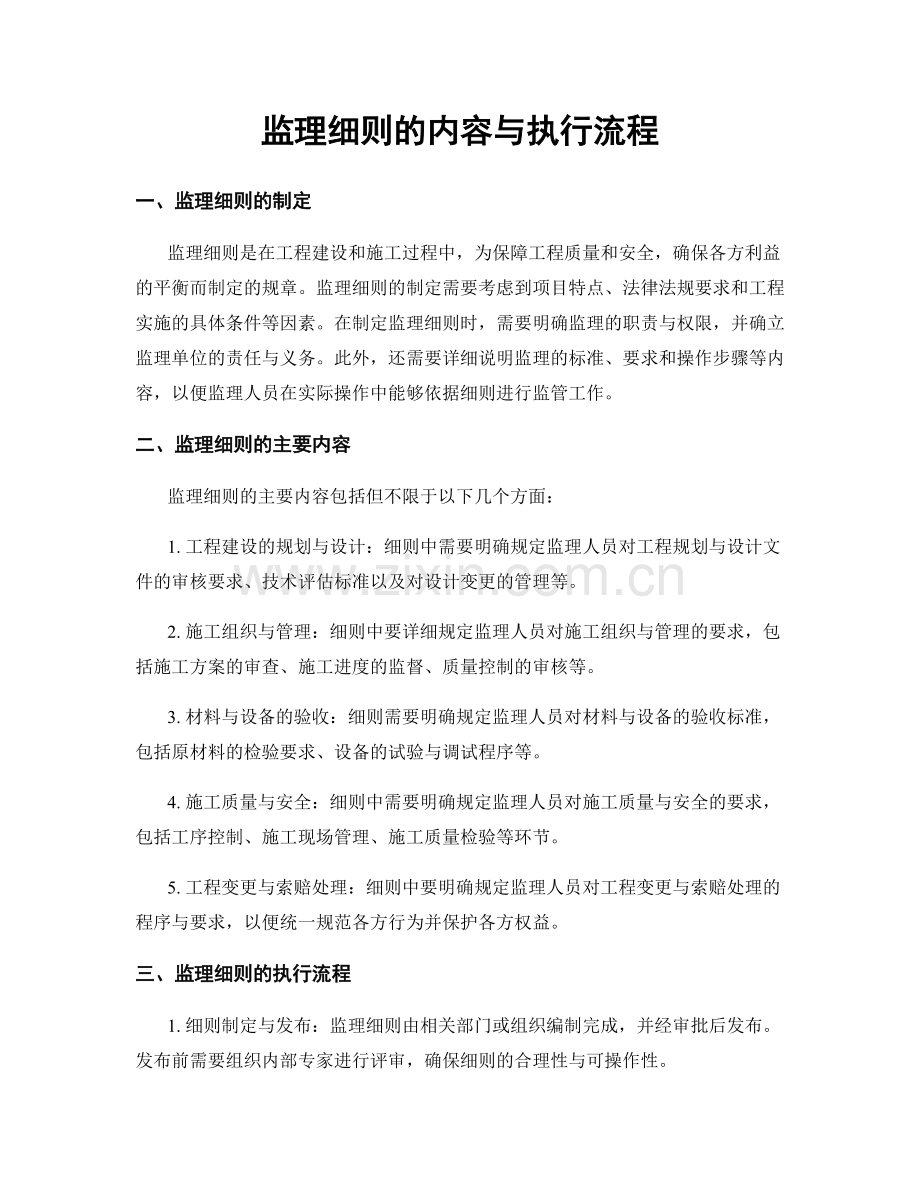 监理细则的内容与执行流程.docx_第1页