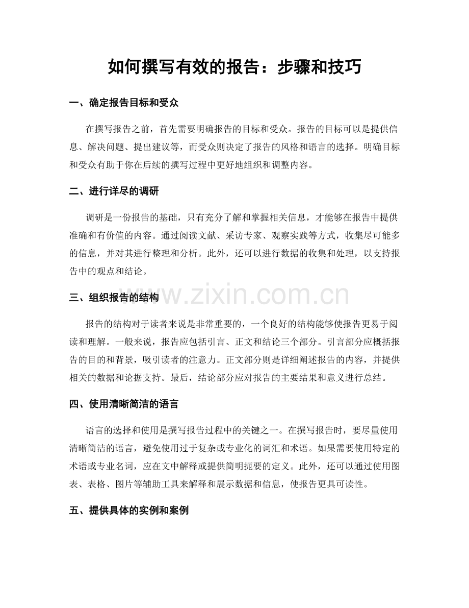 如何撰写有效的报告：步骤和技巧.docx_第1页