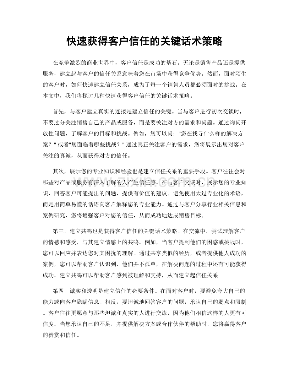 快速获得客户信任的关键话术策略.docx_第1页