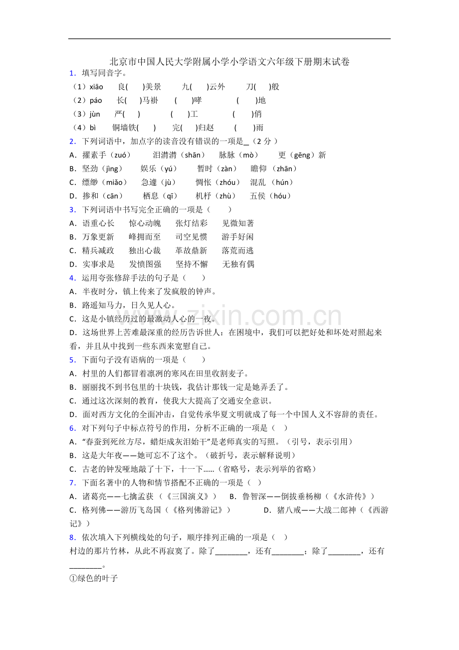 北京市中国人民大学附属小学小学语文六年级下册期末试卷.docx_第1页