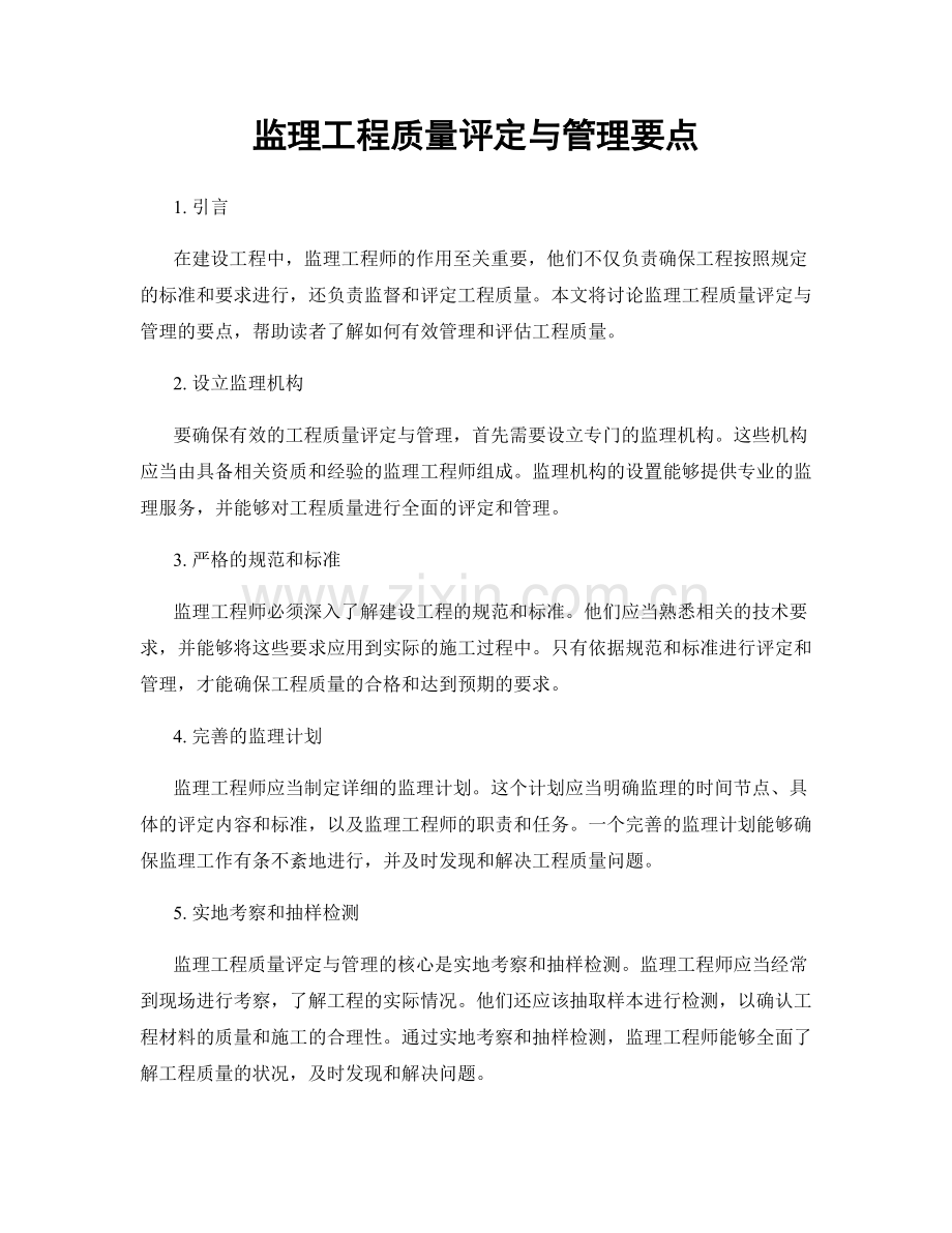 监理工程质量评定与管理要点.docx_第1页