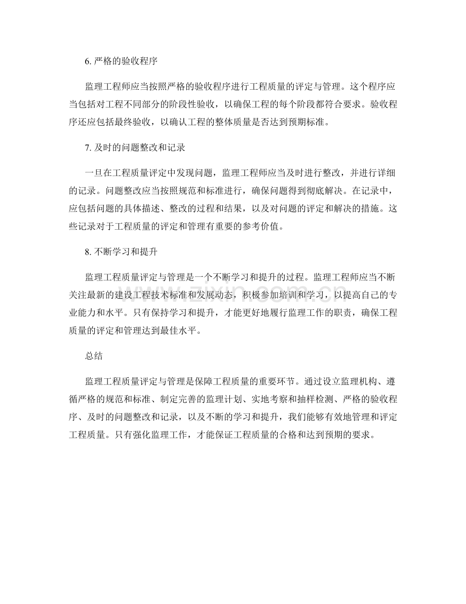 监理工程质量评定与管理要点.docx_第2页