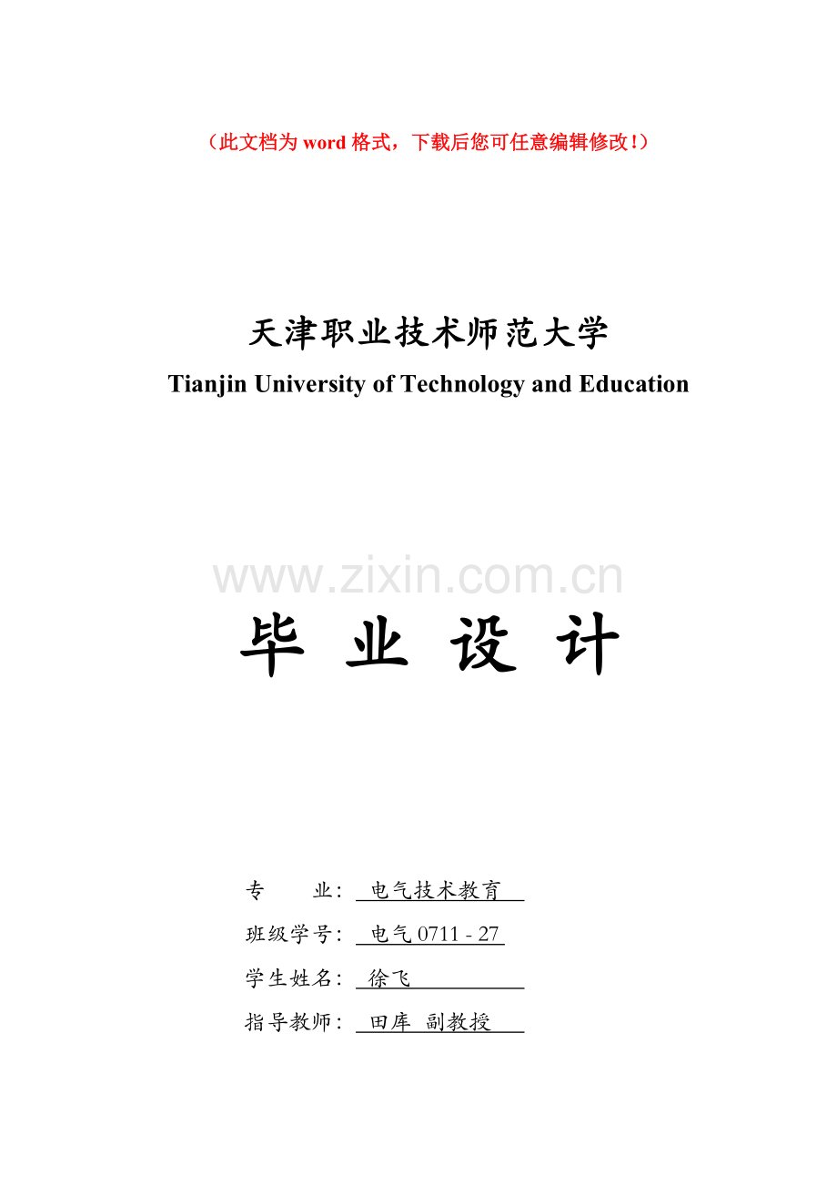 基于plc控制机械手的运动设计0711毕业论文初稿.doc_第1页