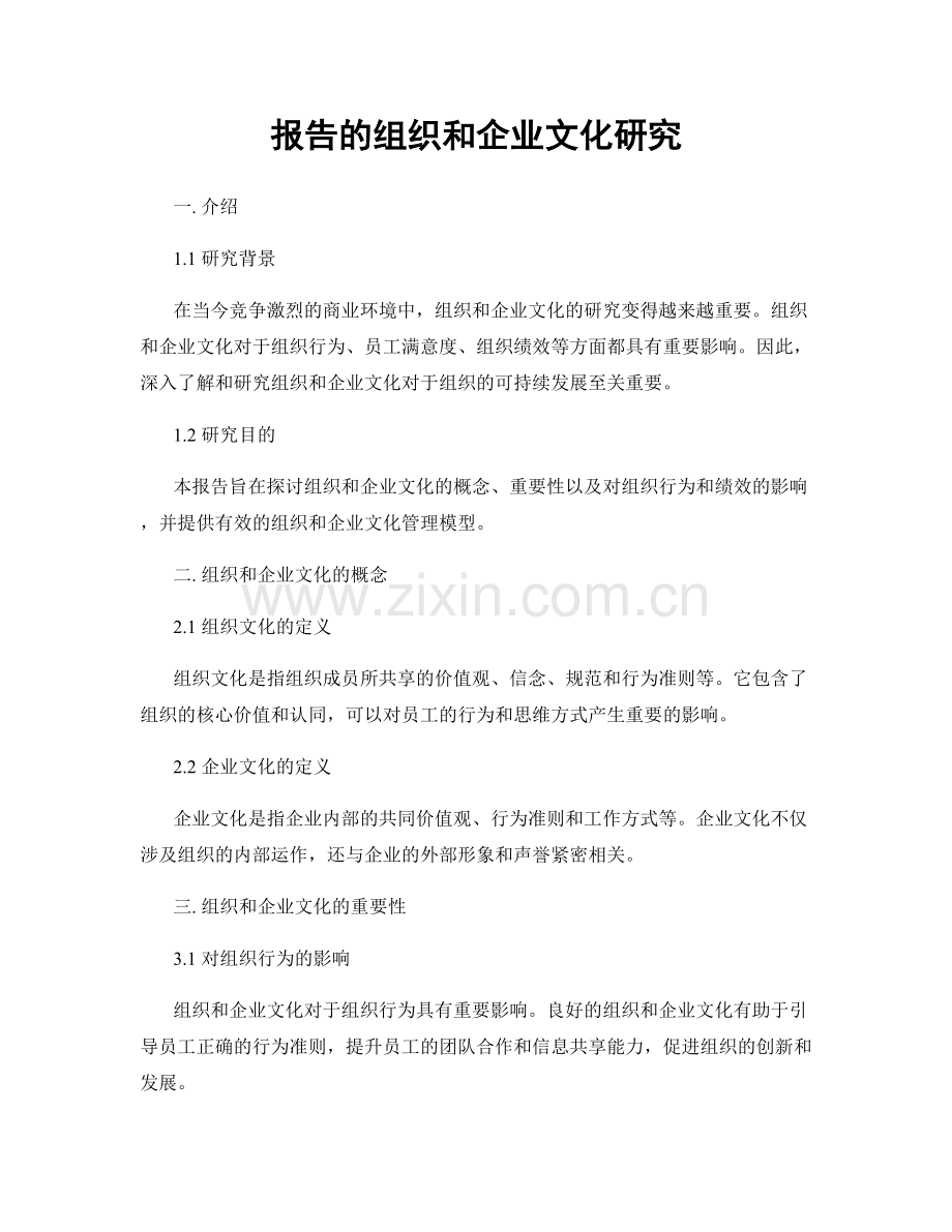 报告的组织和企业文化研究.docx_第1页