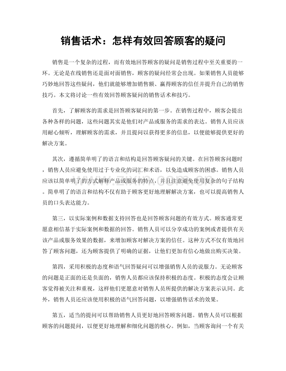 销售话术：怎样有效回答顾客的疑问.docx_第1页