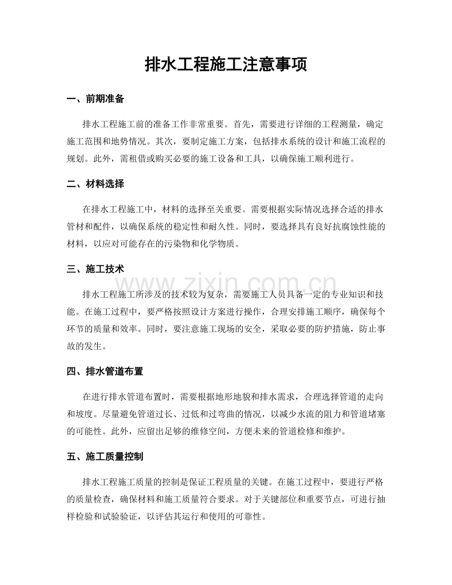 排水工程施工注意事项.docx_第1页