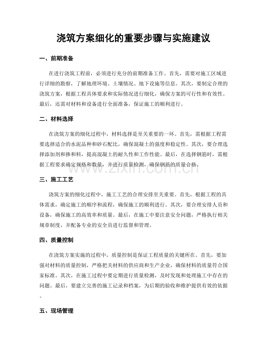 浇筑方案细化的重要步骤与实施建议.docx_第1页