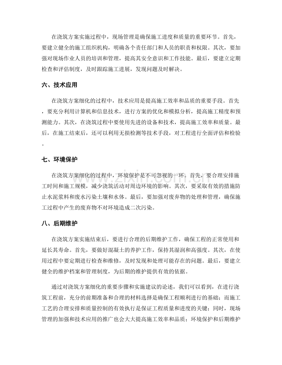 浇筑方案细化的重要步骤与实施建议.docx_第2页