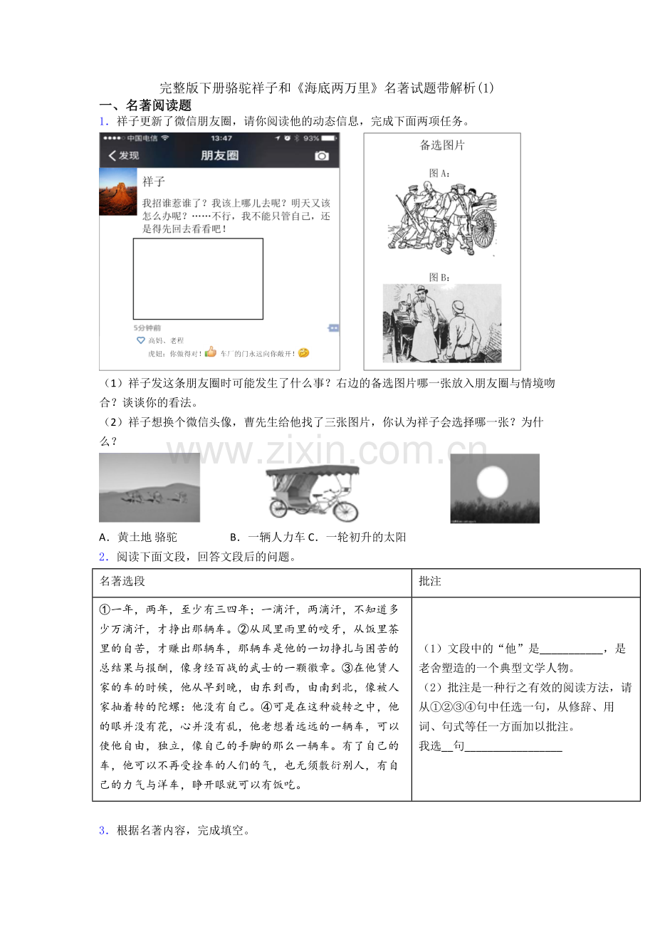 下册骆驼祥子和《海底两万里》名著试题带解析(1).doc_第1页