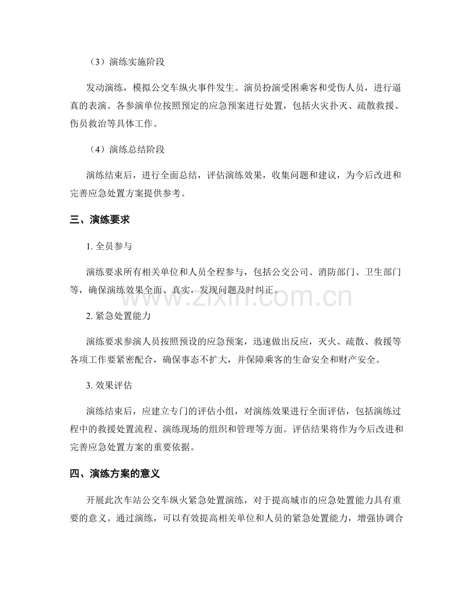 车站公交车纵火紧急处置演练方案2023.docx_第2页