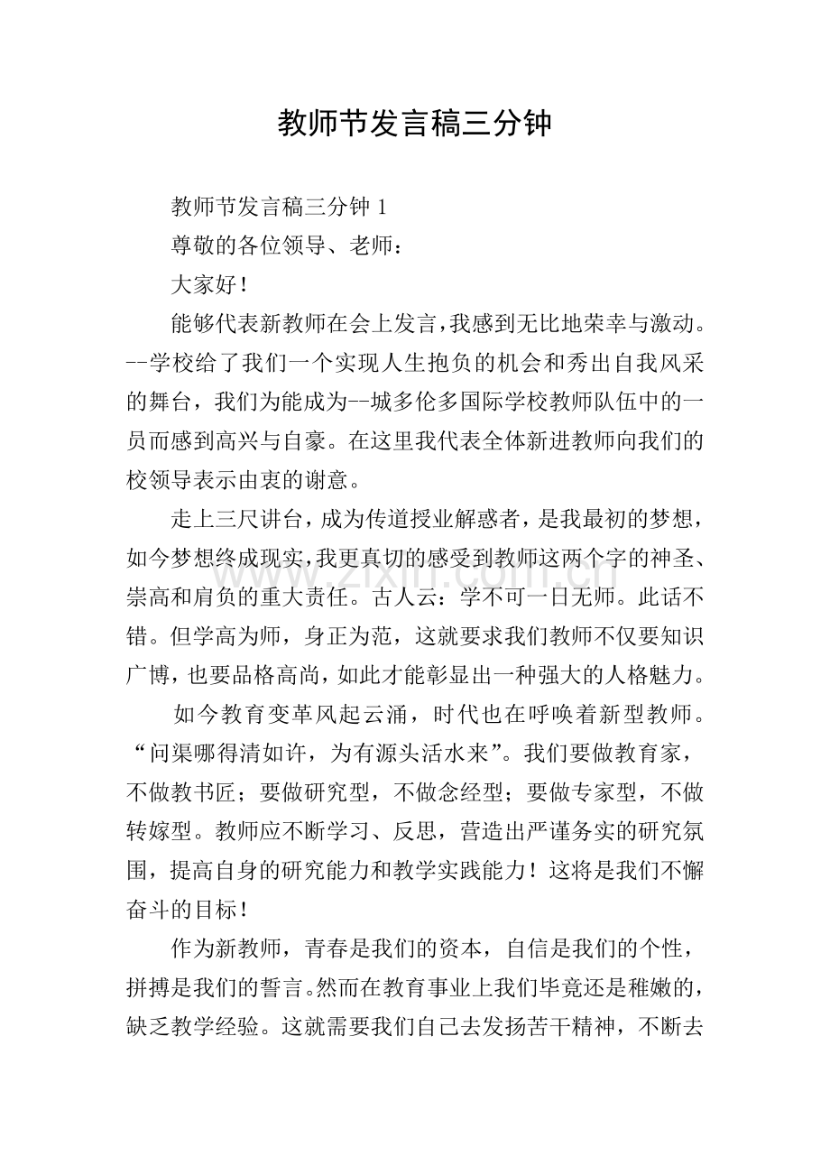 教师节发言稿三分钟.doc_第1页