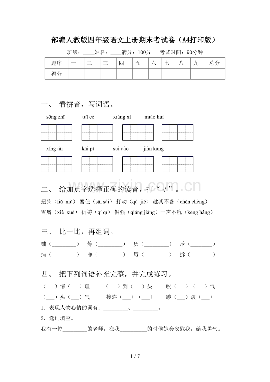 部编人教版四年级语文上册期末考试卷(A4打印版).doc_第1页