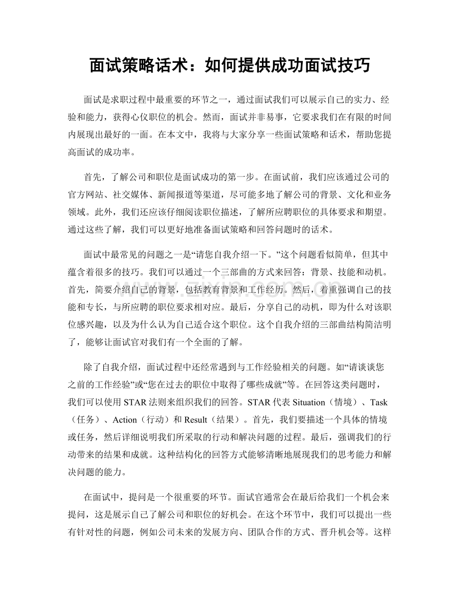 面试策略话术：如何提供成功面试技巧.docx_第1页