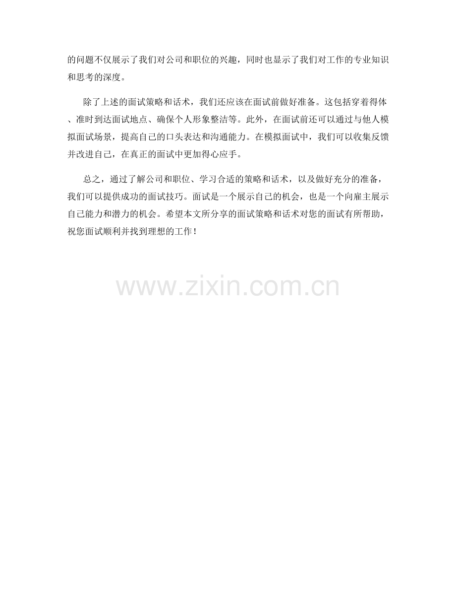 面试策略话术：如何提供成功面试技巧.docx_第2页