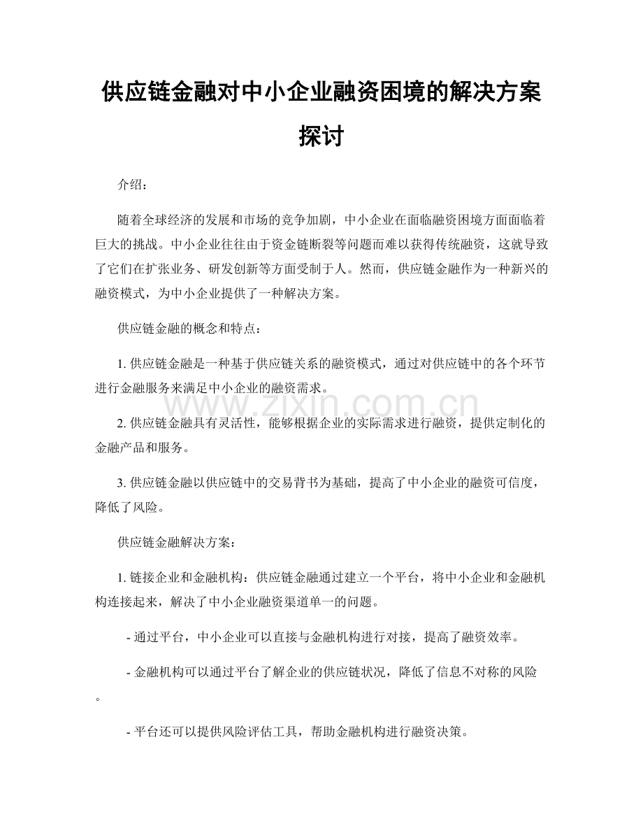 供应链金融对中小企业融资困境的解决方案探讨.docx_第1页